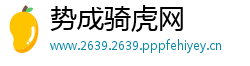 势成骑虎网